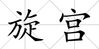 旋宮