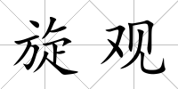 旋觀