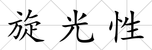 旋光性