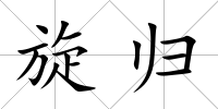 旋歸