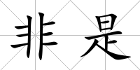 非是