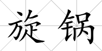 旋鍋