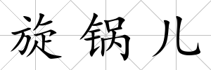 旋鍋兒