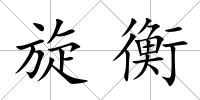 旋衡