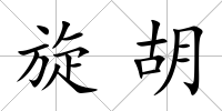 旋胡