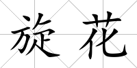 旋花