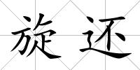 旋還