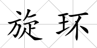 旋環