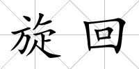 旋回