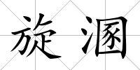 旋溷