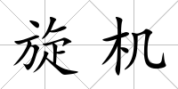 旋機