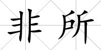 非所