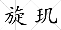 旋璣