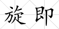 旋即