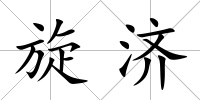 旋濟