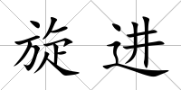 旋進
