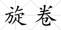 旋卷