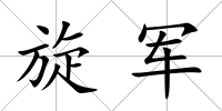 旋軍