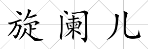 旋闌兒