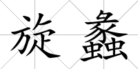 旋蠡