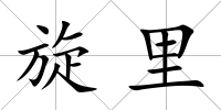 旋里