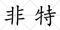 非特