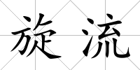 旋流