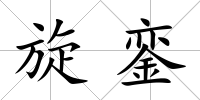 旋鑾
