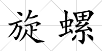 旋螺