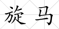 旋馬