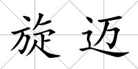 旋邁