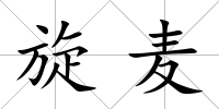 旋麥