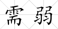 需弱