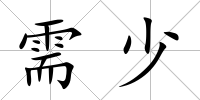 需少
