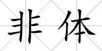 非體