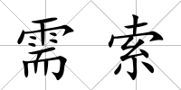 需索