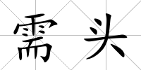 需頭