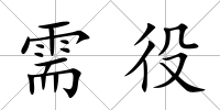 需役