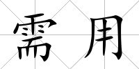 需用