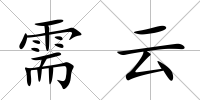 需云