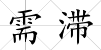 需滯