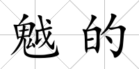 魆的