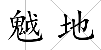 魆地