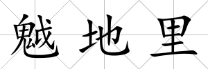 魆地里