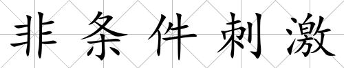 非條件刺激