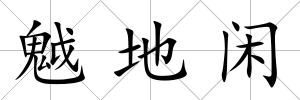 魆地閑
