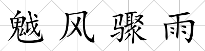 魆風(fēng)驟雨
