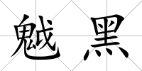 魆黑