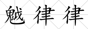 魆律律