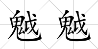 魆魆